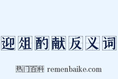 迎俎酌献反义词是什么意思的图片